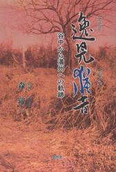 逸見猶吉　谷中から満州への軌跡