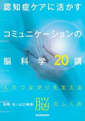 認知症ケアに活かすコミュニケーションの脳科学２０講　人のつながりを支える脳のしくみ