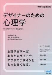 デザイナーのための心理学