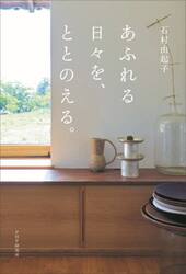 あふれる日々を、ととのえる。