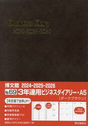 ３年連用ビジネスダイアリー　Ａ５　（ダークブラウン）　２０２４年１月始まり　６９
