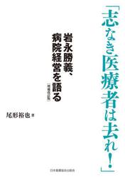 志なき医療者は去れ！　岩永勝義、病院経営を語る