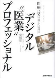デジタル“医業”プロフェッショナル　医療ＤＸの導入・活用法