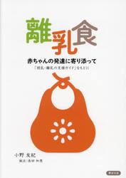 離乳食　赤ちゃんの発達に寄り添って　「授乳・離乳の支援ガイド」をもとに