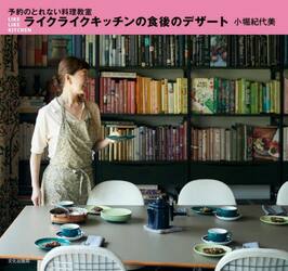 予約のとれない料理教室ライクライクキッチンの食後のデザート