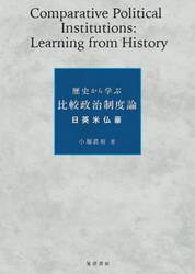 歴史から学ぶ比較政治制度論　日英米仏豪