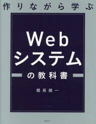 作りながら学ぶＷｅｂシステムの教科書