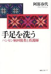 手足を洗う　ハンセン病回復者と看護師