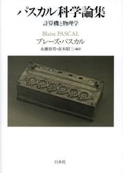 パスカル科学論集　計算機と物理学