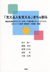 「支える人を支える」まちを創る　福祉従事者がやりがいを持って働き続けることができるまちづくり条例〈新城市〉の意義・展望