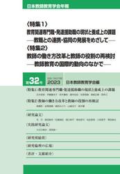 日本教師教育学会年報　第３２号（２０２３）