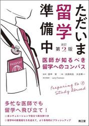 ただいま留学準備中　医師が知るべき留学へのコンパス