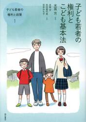 子ども若者の権利と政策　１