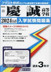 ’２４　慶誠高等学校