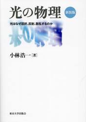 光の物理　光はなぜ屈折、反射、散乱するのか　新装版