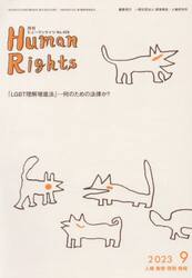 月刊ヒューマンライツ　４２６