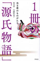 １冊の「源氏物語」　光る君のものがたり