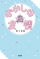 おかしな友情　正反対のウチらが一生モノの友達になるまで