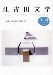 江古田文学　第１１４号