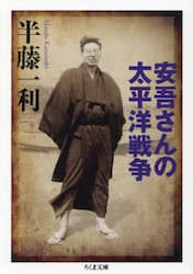 安吾さんの太平洋戦争