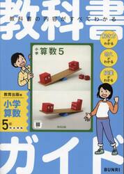 教科書ガイド　教育出版版　小学算数　５年