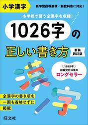 小学漢字１０２６字の正しい書き方　新装４訂版