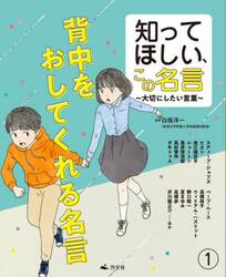 知ってほしい、この名言　大切にしたい言葉　１
