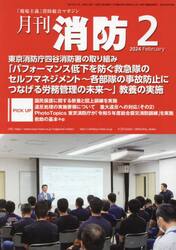月刊消防　「現場主義」消防総合マガジン　２０２４Ｆｅｂｒｕａｒｙ