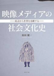 映像メディアの社会文化史　底辺から世界を鳥瞰する