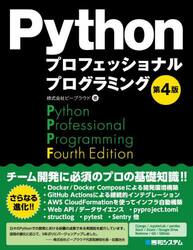 Ｐｙｔｈｏｎプロフェッショナルプログラミング