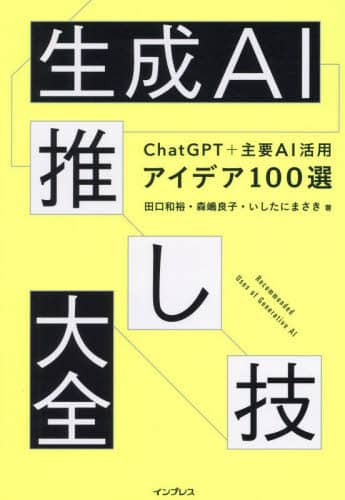 「生成AI・ChatGPT」関連書籍9冊セット ChatGPT ＆生成AI 実践活用ガイド | 日経BOOKプラス