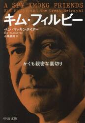 キム・フィルビー　かくも親密な裏切り