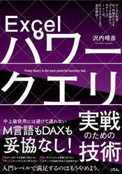 Ｅｘｃｅｌパワークエリ実戦のための技術　データの取得、行・列操作によるデータ処理から、モデリング、ｌｅｔ式、ＤＡＸクエリまで完全解説！