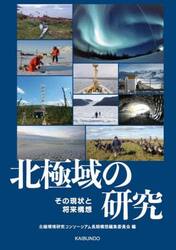 北極域の研究　その現状と将来構想
