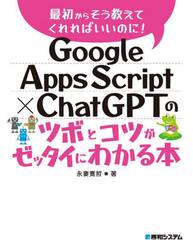 Ｇｏｏｇｌｅ　Ａｐｐｓ　Ｓｃｒｉｐｔ×ＣｈａｔＧＰＴのツボとコツがゼッタイにわかる本