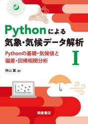 Ｐｙｔｈｏｎによる気象・気候データ解析　１