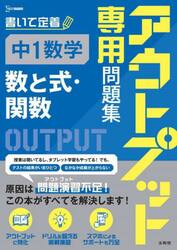 アウトプット専用問題集中１数学〈数と式・関数〉