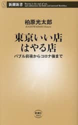 東京いい店はやる店　バブル前夜からコロナ後まで