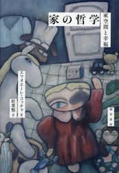 家の哲学　家空間と幸福