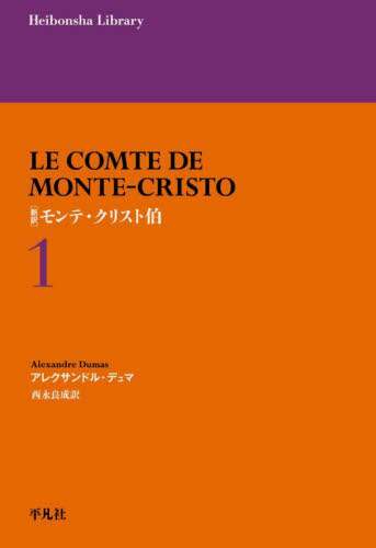 モンソロ-の奥方   /日本図書刊行会/アレクサンドル・デュマ（単行本） 新訳〉モンテ・クリスト伯 1/アレクサンドル・デュマ／著 西永