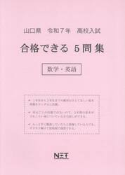令７　山口県合格できる５問集　数学・英語