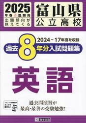 ’２５　富山県公立高校過去８年分入　英語