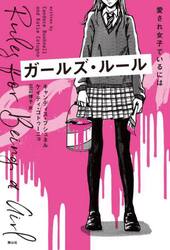 ガールズ・ルール　愛され女子でいるには
