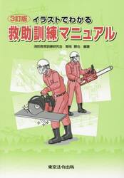 イラストでわかる救助訓練マニュアル