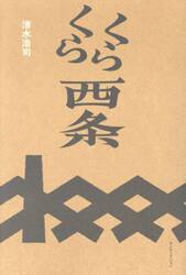 くらくら西条