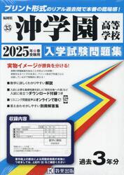 ’２５　沖学園高等学校