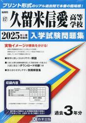 ’２５　久留米信愛高等学校