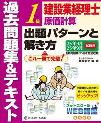 建設業経理士１級原価計算出題パターンと解き方　過去問題集＆テキスト　２５年３月、２５年９月試験用