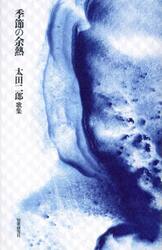 季節の余熱　太田二郎歌集