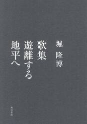 歌集　遊離する地平へ